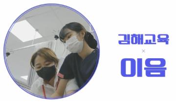 김해교육지원청 홍보영상: 이음 SONG  대표이미지
