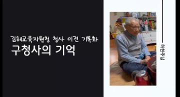 허한주(94세) 구술자료(발령 시기 미상)  대표이미지