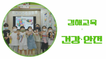 김해교육지원청 홍보영상: 건강과 안전 SONG  대표이미지