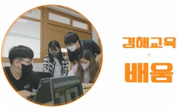 김해교육지원청 홍보영상: 배움 SONG  대표이미지