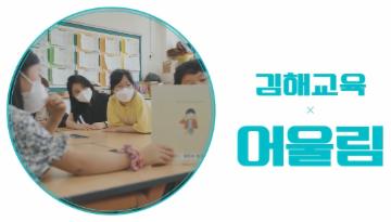 김해교육지원청 홍보영상: 어울림 SONG  대표이미지