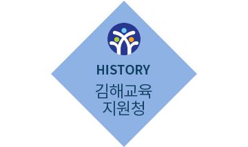 HISTORY 김해교육지원청