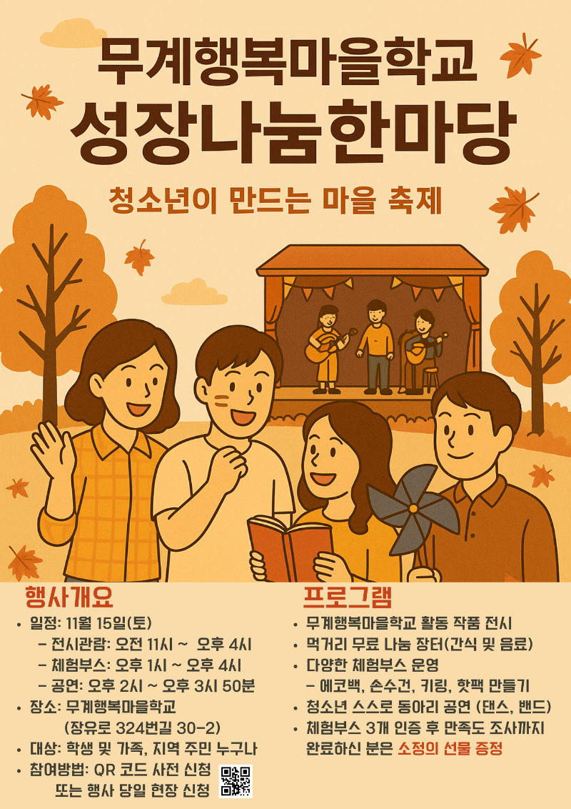 2025. 무계행복마을학교 성장 나눔 한마당 웹자보.png