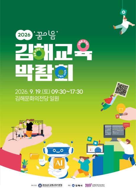 2026 김해교육박람회